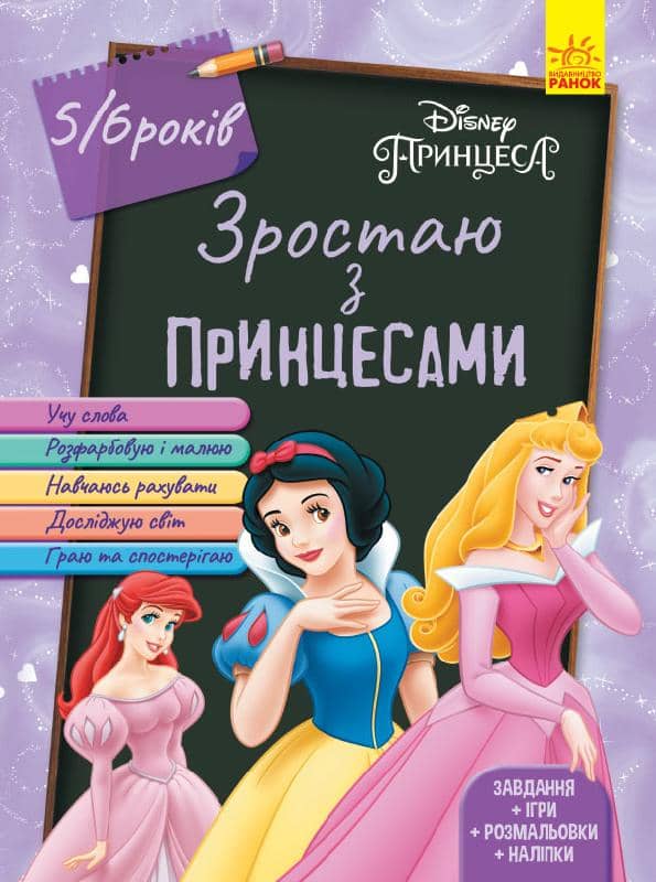 Принцеси (вік 5-6 років).Зростаймо разом з Disney.