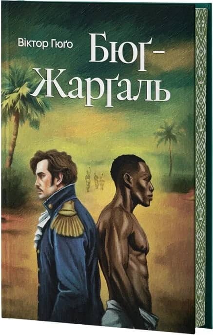 Бюґ-Жарґаль (Класика поза часом)