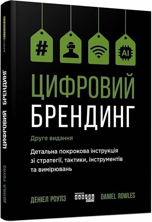 Цифровий брендинг. Детальна покрокова інструкція зі стратегії, тактики, інструментів та вимірювань з пошкодженням