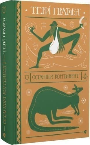 Останній континент
