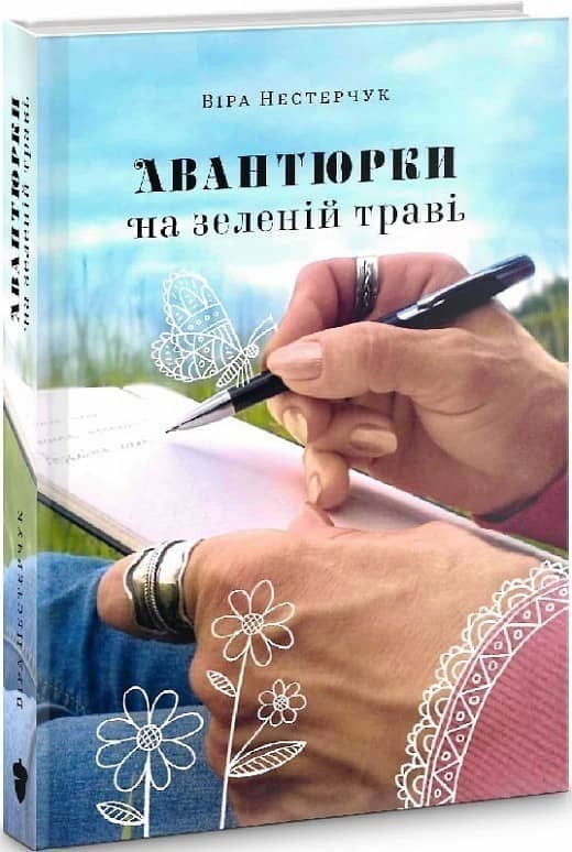 Авантюрки на зеленій траві