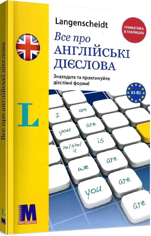 Все про англійські дієслова. Граматика в таблицях