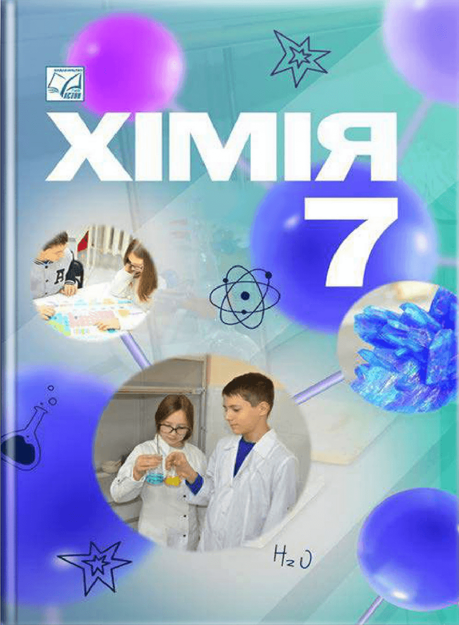 Хімія: підручник для 7 класу ЗЗСО