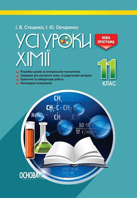 Розробки уроків. Усі уроки хімії 11 клас ПХУ005