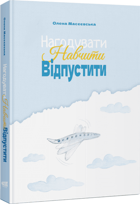 Нагодувати. Навчити. Відпустити
