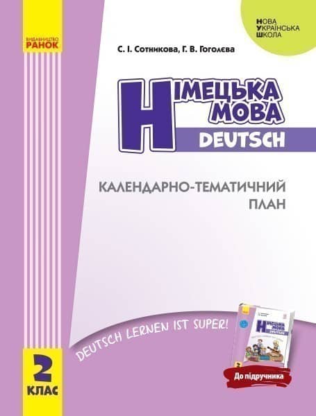КТП Немецкий 2 кл (з компетентнісним підходом)
