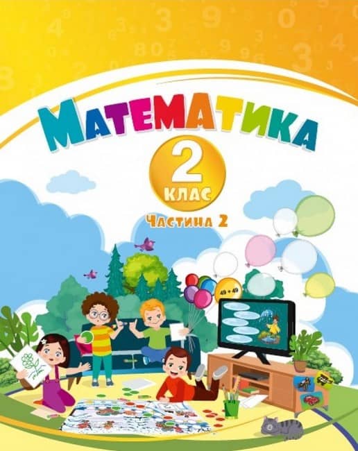 НУШ 2 клас. Математика, Навчальний посібник у 3-х частинах. Частина 2. Воронцова Т. В.