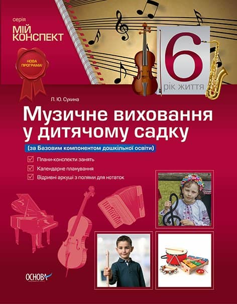 Розробки уроків. Музичне виховання у дитячому садку  6-й рік життя (за Базовим компонентом дошкільної освіти)