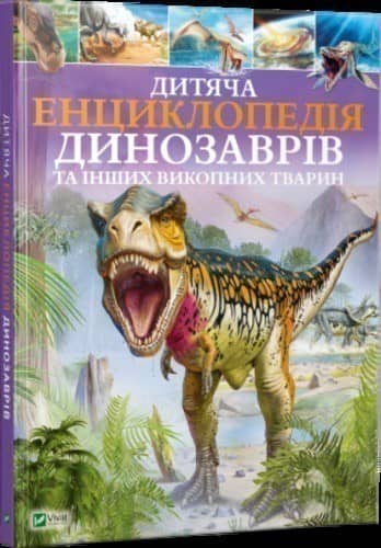 Дитяча енциклопедія динозаврів та інших викопних тварин