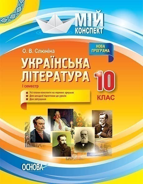 Українська література. 10 клас. I семестр