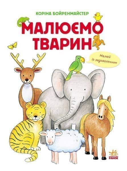 Малюємо тварин