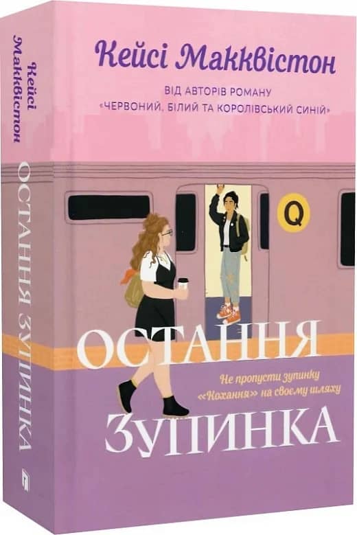 Остання зупинка (Limited edition)