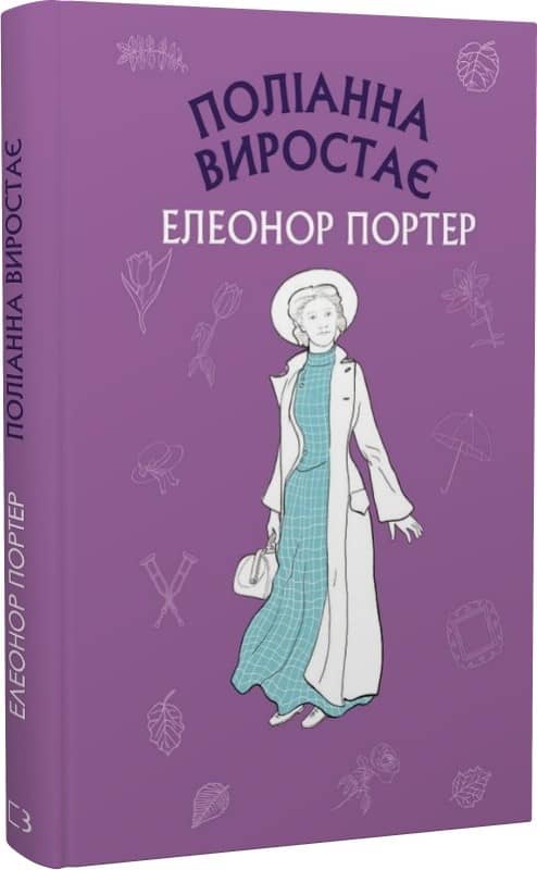 Поліанна виростає