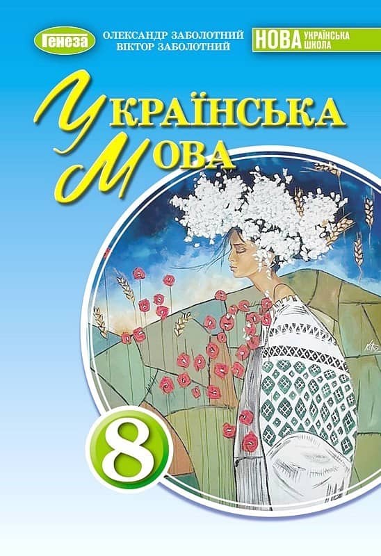 Українська мова. 8 клас. Підручник 2026