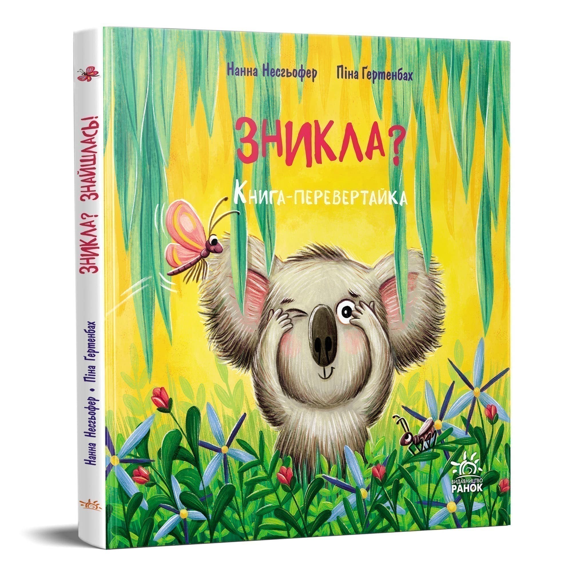 Зникла? Знайшлась! Книга-перевертайка