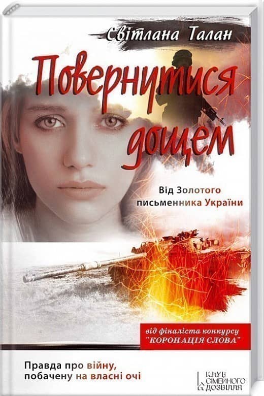 Повернутися дощем