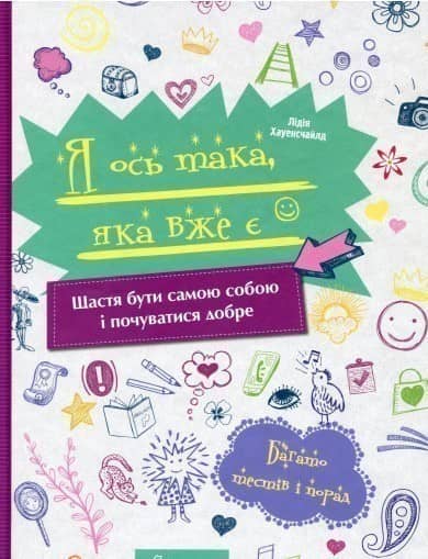 Енциклопедія для допитливих. Я ось така, яка вже є