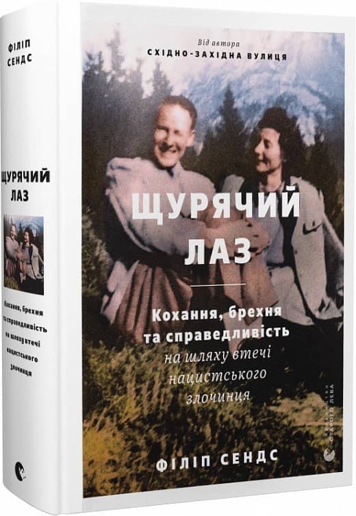 Щурячий лаз. Кохання, брехня та справедливість на шляху втечі нацистського злочинця з пошкодженням