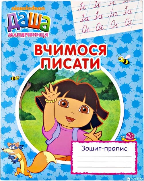 Вчимося писати. Зошит-пропис &amp;quot;Даша-мандрівниця&amp;quot;