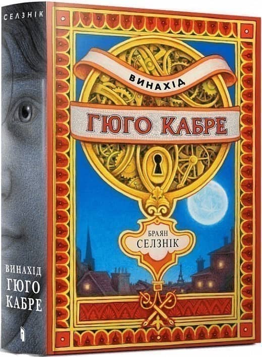 Винахід Гюго Кабре з пошкодженням