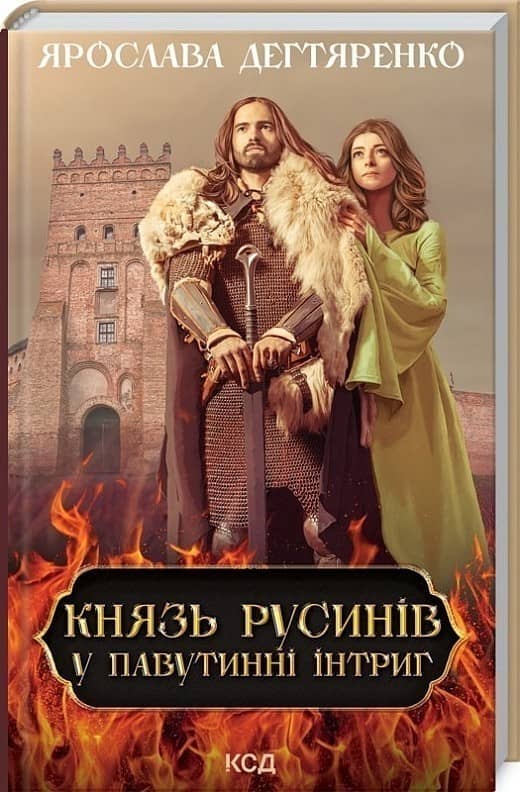 Князь русинів. У павутинні інтриг (книга 1)