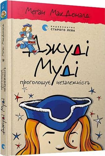 Джуді Муді проголошує незалежність. Книга 6