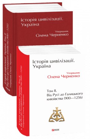 Історія цивілізації. Україна. Том 2.Від Русі до Галицького князівства (900-1256)