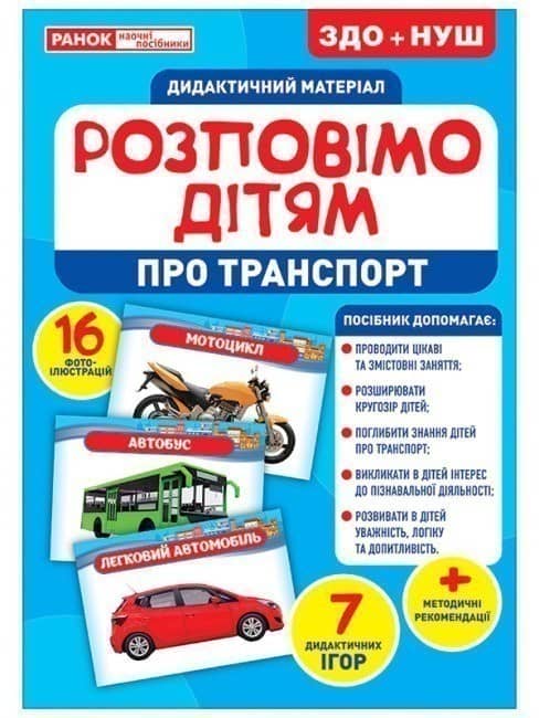 Розповімо дітям.Про транспорт