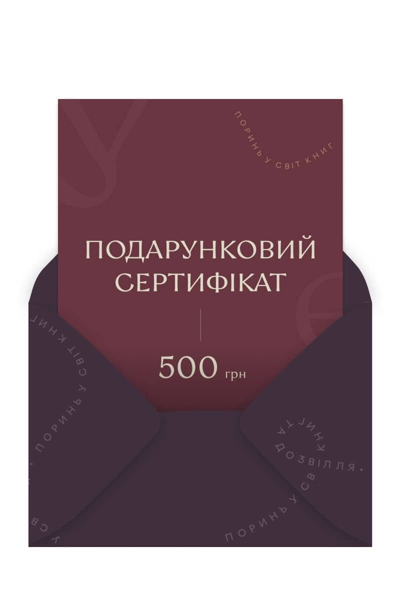 Подарунковий сертифікат на 500 грн