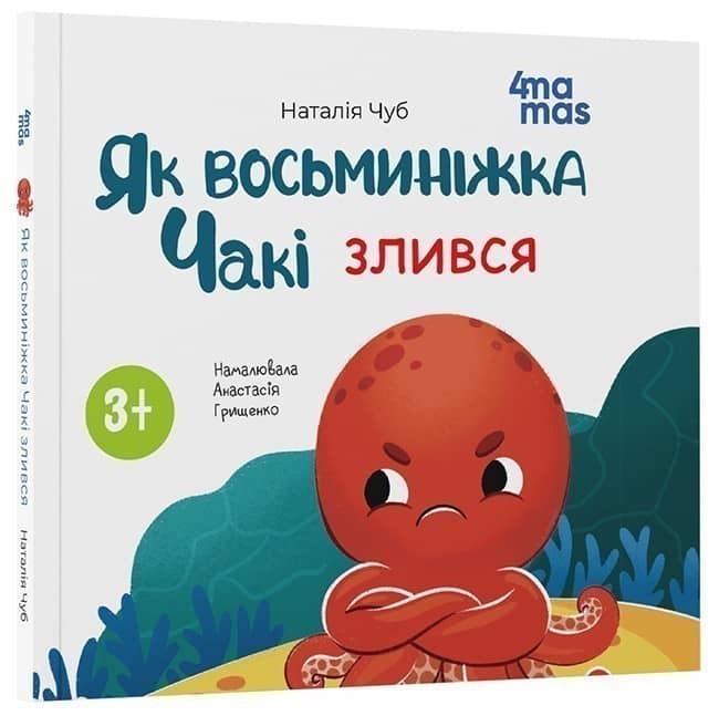 Як восьминіжка Чакі злився