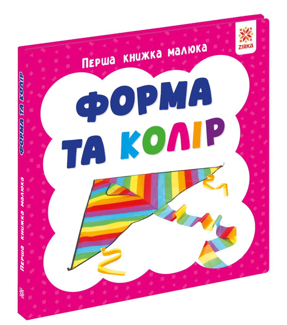 Перша книга малюка. Форма та колір