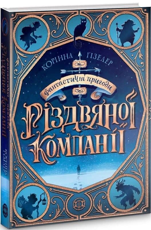Фантастичні пригоди різдвяної компанії