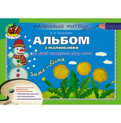 Альбом з малювання зима-весна мол. вік