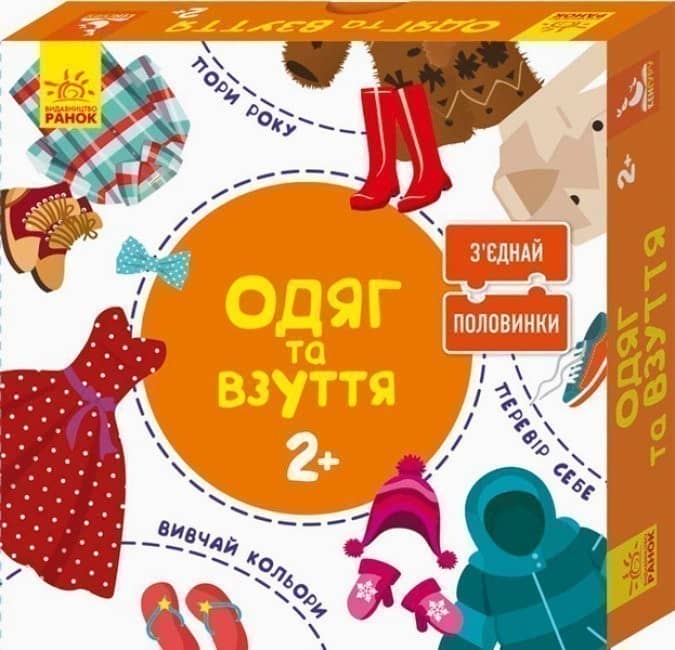 Зʼєднай половинки. Одяг та взуття