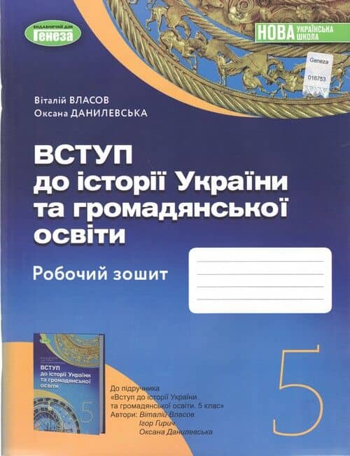 Вступ до історії України та громадянської освіти,5 кл., Робочий зошит (2022) НУШ