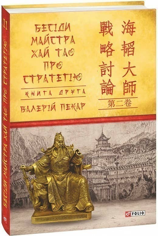 Бесіди майстра Хай Тао про стратегію. Книга 2 з пошкодженням