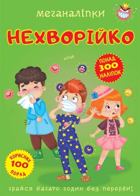 Книга &amp;quot;Меганаліпки. Нехворійко&amp;quot;