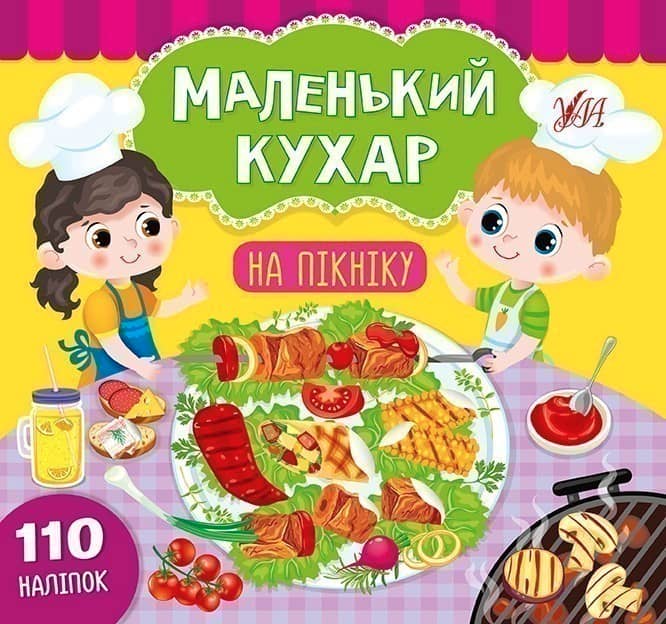 Маленький кухар.На пікніку