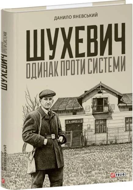 Шухевич: одинак проти системи