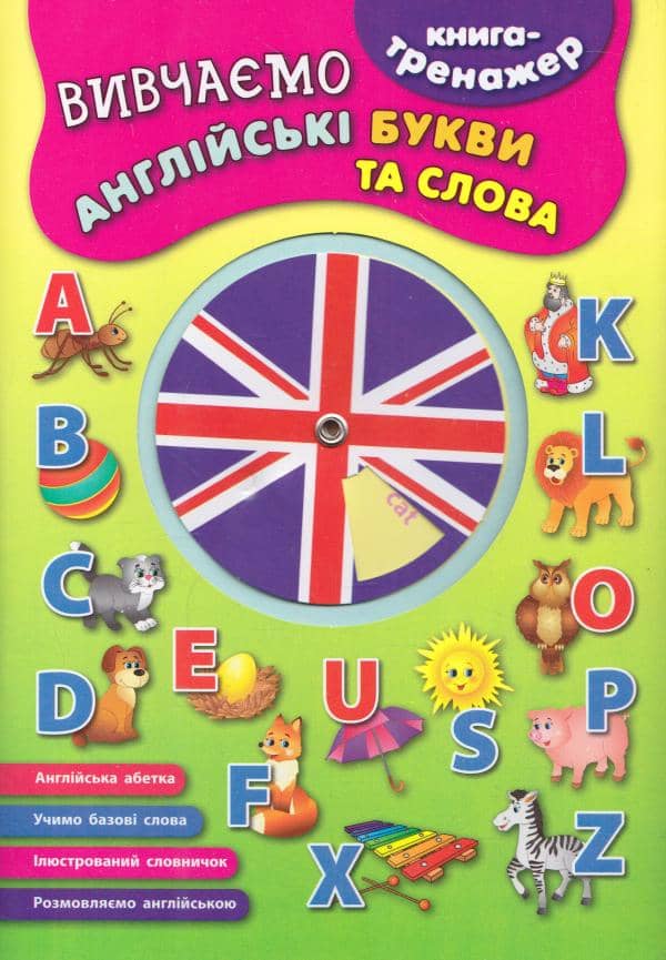 Книга-тренажер. Вивчаємо англійські букви та слова