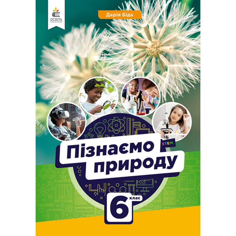 НУШ 6 клас. Пізнаємо природу. Підручник. Біда Д.