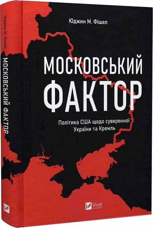 Московський фактор. Політика США щодо суверенної України та Кремль з пошкодженням