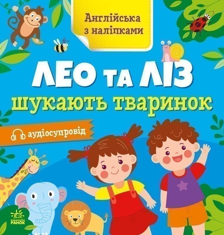 Лео та Ліз шукають тваринок