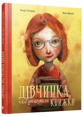 Дівчинка, яка рятувала книжки