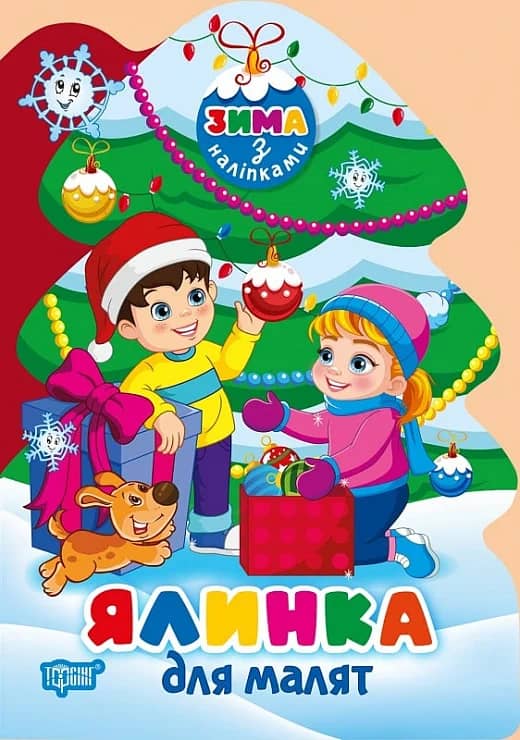Зима з наліпками Ялинка для малят