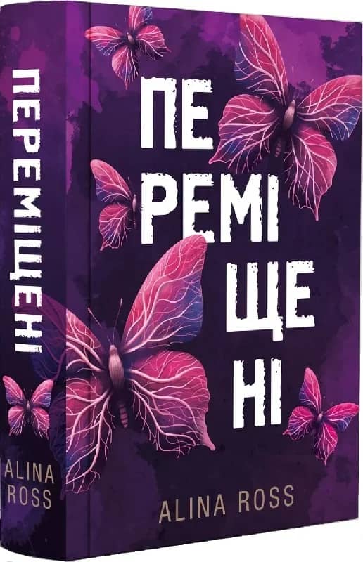 Переміщені