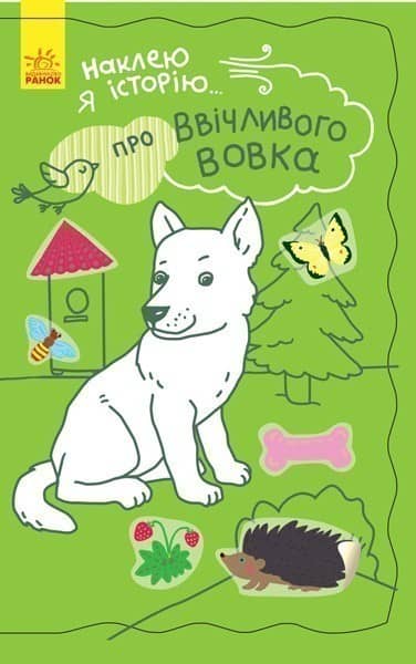 Про ввічливого вовка