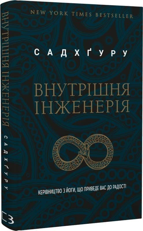 Внутрішня інженерія. Керівництво з йоги, що приведе вас до радості