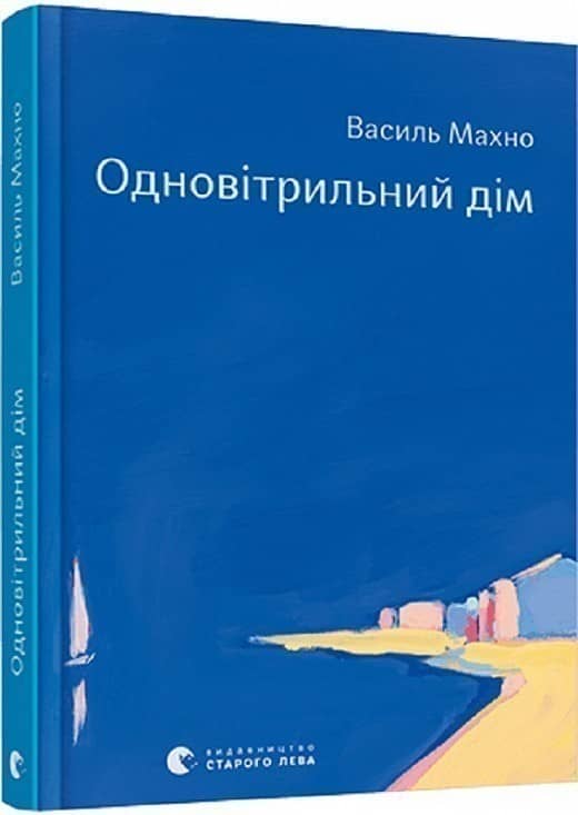 Одновітрильний дім