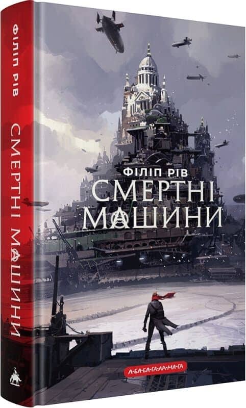 Смертні машини. Книга 1 (Хроніки хижих міст)